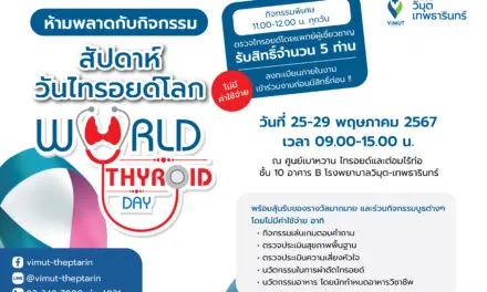 รพ.วิมุต-เทพธารินทร์ ตอกย้ำความเป็นต้นแบบด้านเบาหวานและต่อมไร้ท่อ จัดกิจกรรมสัปดาห์วันไทรอยด์โลก (World Thyroid Day)  25 – 29 พฤษภาคมนี้ เดินหน้าหนุนสังคมตระหนักภัยร้าย พร้อมส่งเสริมความรู้เพื่อการป้องกัน