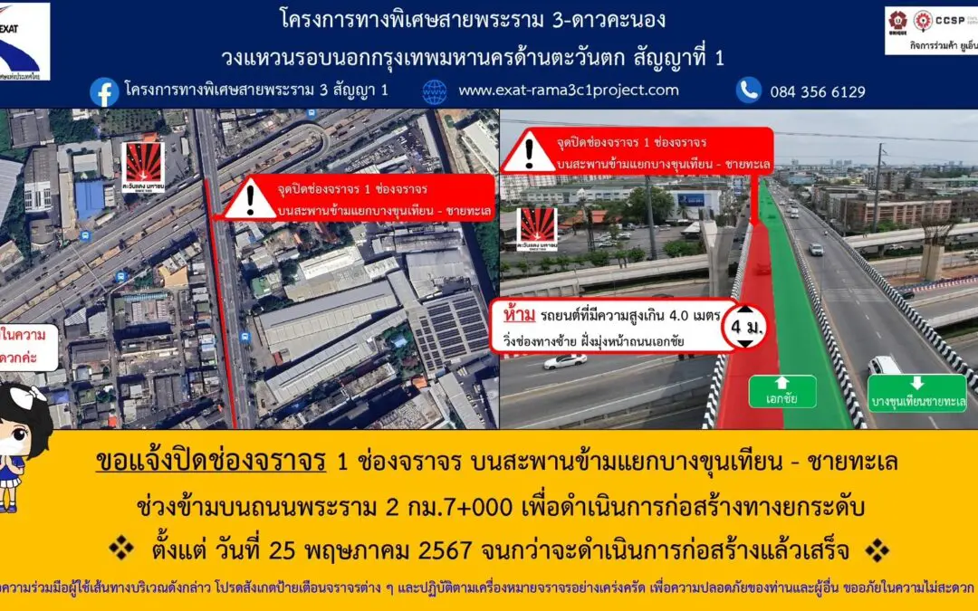 กทพ. แจ้งปิดช่องจราจร 1 ช่องจราจร บนสะพานข้ามแยกบางขุนเทียน – ชายทะเล   