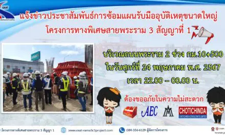 กทพ. ขอแจ้งการฝึกซ้อมแผนรับมืออุบัติเหตุขนาดใหญ่