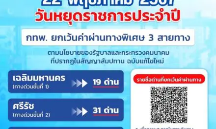 22 พฤษภาคม 2567 กทพ. ยกเว้นค่าผ่านทางพิเศษ 3 สายทาง