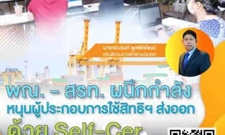 พณ. – สรท. ผนึกกำลังหนุนผู้ประกอบการใช้สิทธิฯ ส่งออกด้วย Self-Cer