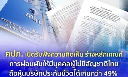 คปภ. เปิดรับฟังความคิดเห็น ร่างหลักเกณฑ์การผ่อนผันให้มีบุคคลผู้ไม่มีสัญชาติไทย  ถือหุ้นบริษัทประกันชีวิตได้เกินกว่า 49% 