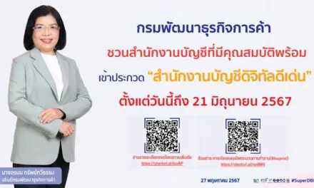 กรมพัฒนาธุรกิจการค้า ชวนสำนักงานบัญชีที่มีคุณสมบัติพร้อม ส่งใบสมัครเข้าร่วมประกวด “สำนักงานบัญชีดิจิทัลดีเด่น”  ตั้งแต่วันที่ 15 พฤษภาคม – 21 มิถุนายน ศกนี้