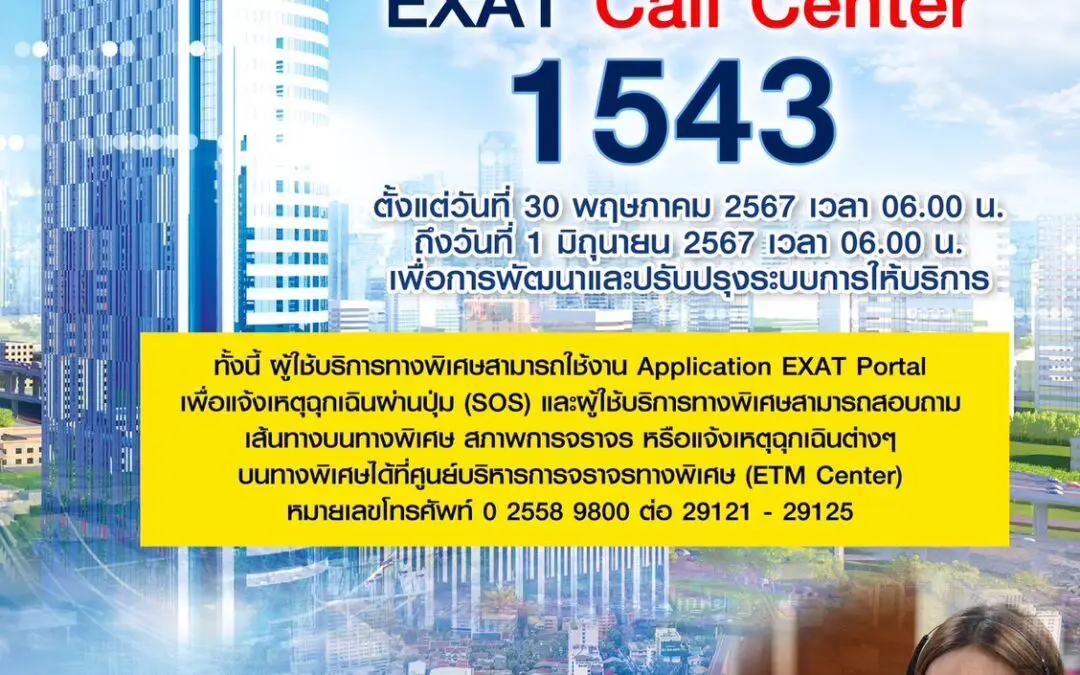 กทพ. แจ้งปิดระบบการให้บริการ EXAT Call Center โทร 1543 ตั้งแต่วันที่ 30 พฤษภาคม 2567 เวลา 06.00 น. ถึงวันที่ 1 มิถุนายน 2567 เวลา 06.00 น.       เพื่อการพัฒนาและปรับปรุงระบบการให้บริการ