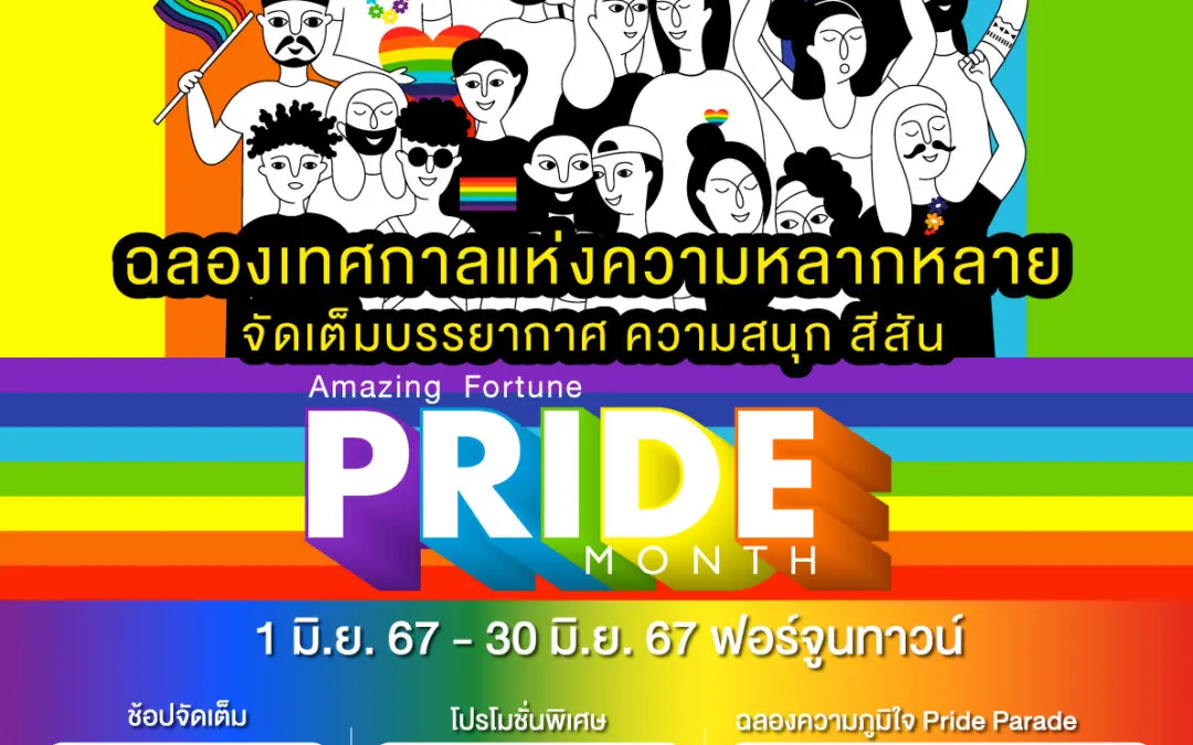 Fortune Town เติมสีสันย่านรัชดา-พระราม 9 ร่วมเฉลิมฉลองเดือนแห่งความหลากหลาย Amazing Fortune Pride Month 2024