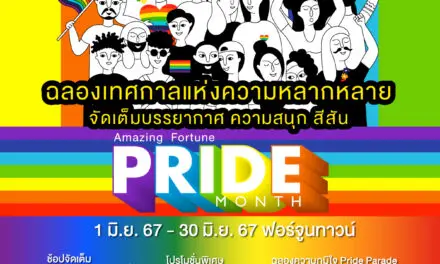 Fortune Town เติมสีสันย่านรัชดา-พระราม 9 ร่วมเฉลิมฉลองเดือนแห่งความหลากหลาย Amazing Fortune Pride Month 2024