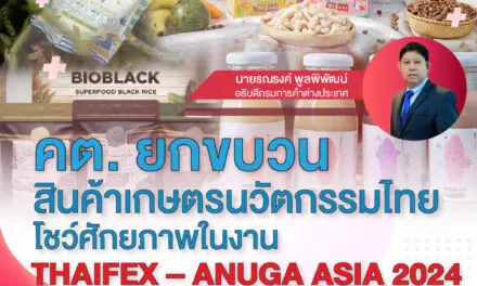 คต. ยกขบวนสินค้าเกษตรนวัตกรรมไทย โชว์ศักยภาพในงาน THAIFEX – ANUGA ASIA 2024”