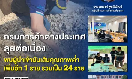 กรมการค้าต่างประเทศ ลุยต่อเนื่อง พบผู้นำเข้ามันเส้นคุณภาพต่ำเพิ่มอีก 1 ราย รวมเป็น 24 ราย 