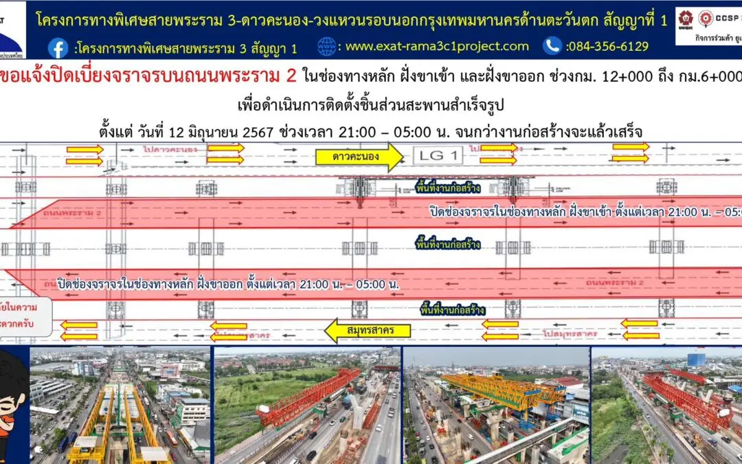 กทพ. ขอแจ้งปิดเบี่ยงจราจรบนถนนพระราม 2 ฝั่งขาเข้า และฝั่งขาออก ในช่องทางหลัก ฝั่งขาเข้า และฝั่งขาออก ช่วง กม.12+000 ถึง กม.6+000