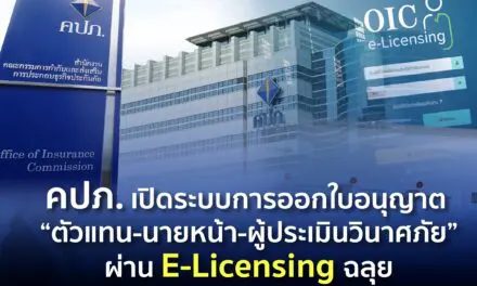 คปภ. เปิดระบบการออกใบอนุญาต “ตัวแทน-นายหน้า-ผู้ประเมินวินาศภัย” ผ่าน E-Licensing ฉลุย