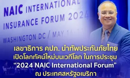 เลขาธิการ คปภ. นำทัพประกันภัยไทยเปิดโลกทัศน์ใหม่บนเวทีโลกในการประชุม “2024 NAIC International Forum” ณ ประเทศสหรัฐอเมริกา