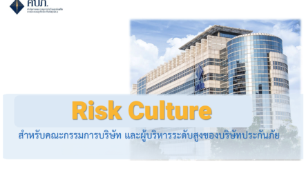 สำนักงาน คปภ. สร้างเกราะป้องกัน “Risk Culture” สำหรับผู้บริหารระดับสูงของธุรกิจประกันภัยเล็งใช้เป็นเครื่องมือปรับตัวได้เร็วกับความเสี่ยงและสภาพแวดล้อมที่เปลี่ยนแปลงไปทั้งปัจจุบันและอนาคต