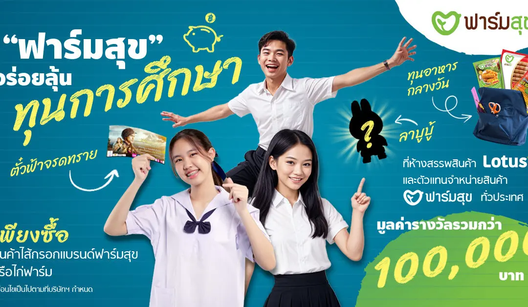 “ฟาร์มสุข” จัดแคมเปญต้อนรับเปิดเทอม  แจกทุนการศึกษามูลค่ารวมกว่า 100,000 บาท