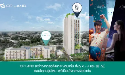 CP LAND เขย่าวงการอสังหาฯขอนแก่น ส่ง SOū& และ RI-NÉ คอนโดใหม่ใจกลางขอนแก่น  พร้อมเปิดตัวภาพโฆษณาชุดใหม่เอาใจนิวเจน