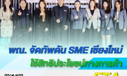 พณ. จัดทัพดัน SME เชียงใหม่ใช้สิทธิประโยชน์ทางการค้าจาก FTA 