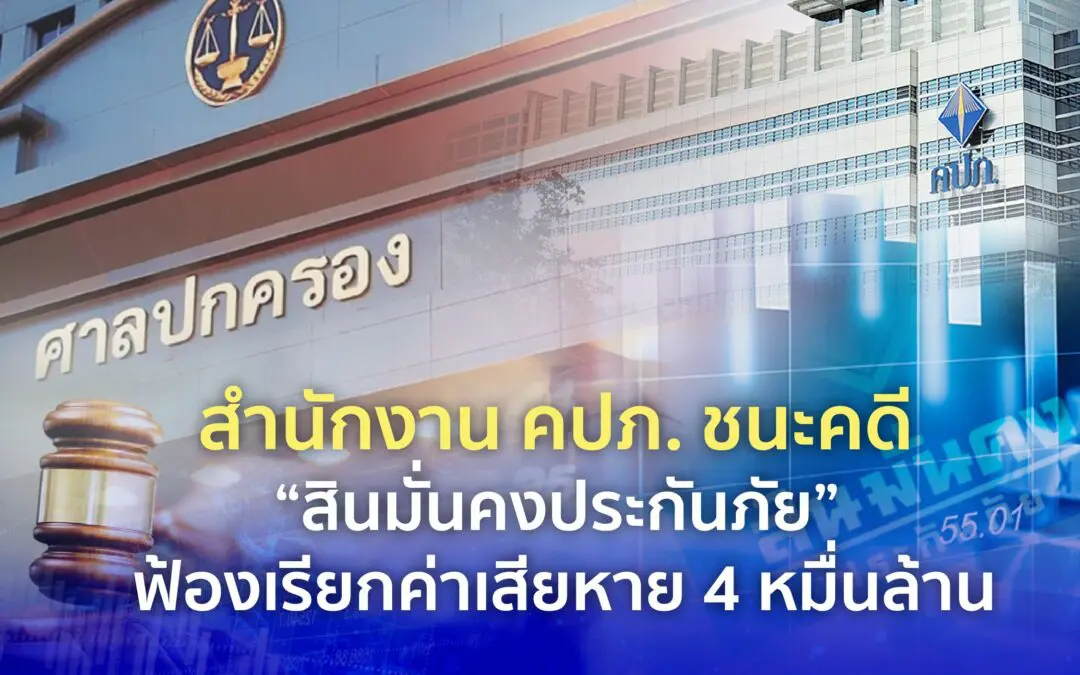 สำนักงาน คปภ. ชนะคดี “สินมั่นคงประกันภัย” ฟ้องเรียกค่าเสียหาย 4 หมื่นล้าน