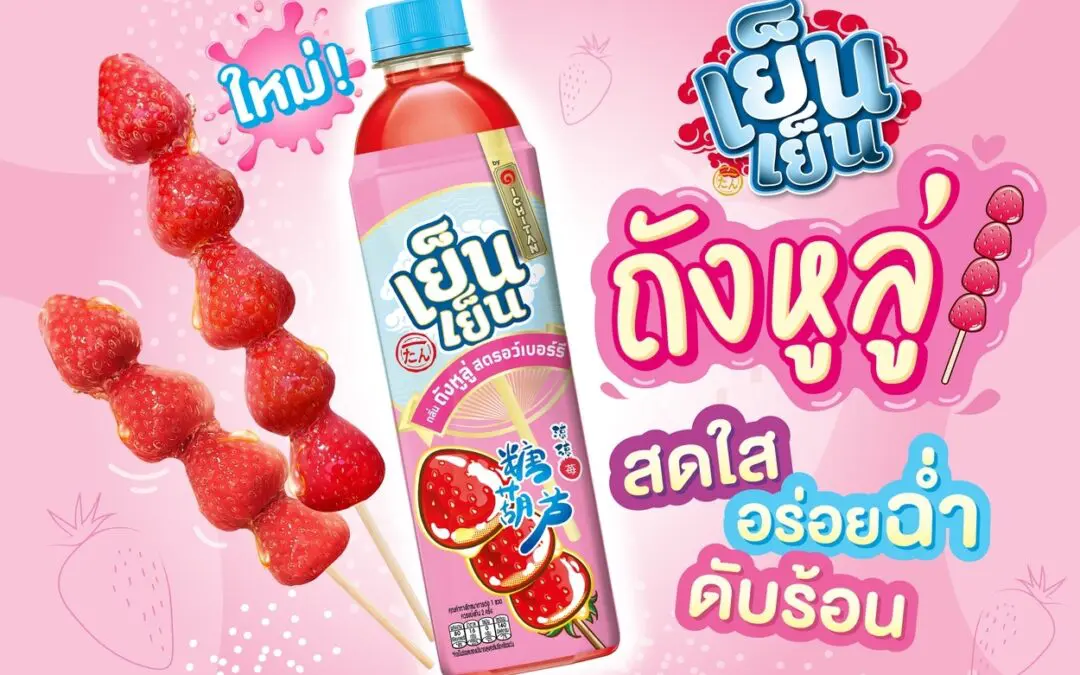 “เย็นเย็น ถังหูลู่” อร่อยฉ่ำดับร้อน แรงบันดาลใจจากป๊อบคัลเจอร์สู่เครื่องดื่มใหม่ของวัยรุ่น