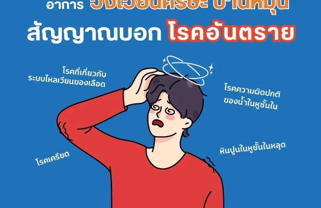 วิงเวียนศีรษะ บ้านหมุน.. อันตรายกว่าที่คิด 