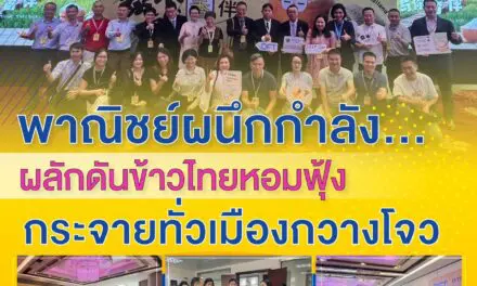 “พาณิชย์ผนึกกำลัง…ผลักดันข้าวไทยหอมฟุ้งกระจายทั่วเมืองกวางโจว” 