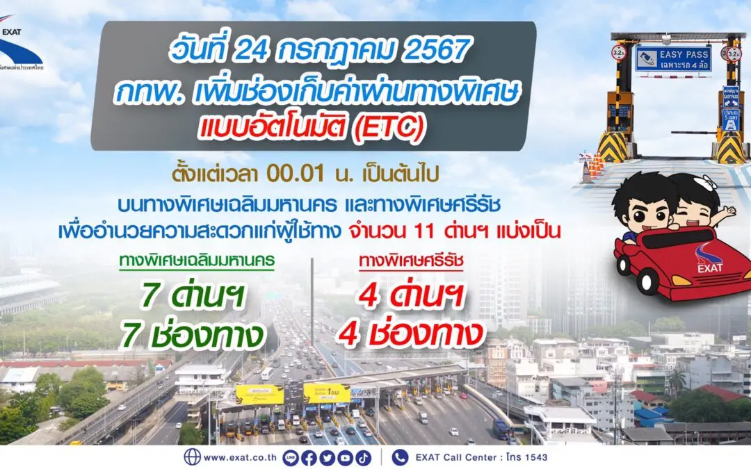 กทพ. เพิ่มช่องเก็บค่าผ่านทางพิเศษแบบอัตโนมัติ (ETC) บนทางพิเศษเฉลิมมหานคร และทางพิเศษศรีรัช เพื่ออำนวยความสะดวกแก่ผู้ใช้ทาง