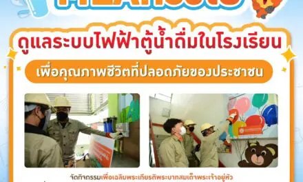MEA ห่วงใย ดูแลระบบไฟฟ้าตู้น้ำดื่มในโรงเรียน เพื่อคุณภาพชีวิตที่ปลอดภัยของประชาชน