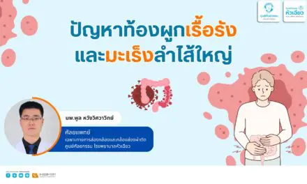 ปัญหาท้องผูกเรื้อรัง และมะเร็งลำไส้ใหญ่