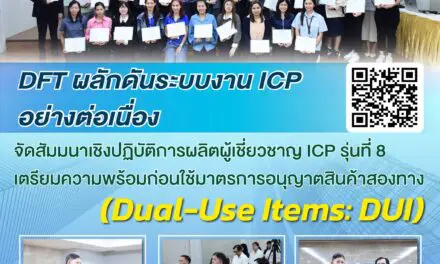 DFT ผลักดันระบบงาน ICP อย่างต่อเนื่องจัดสัมมนาเชิงปฏิบัติการผลิตผู้เชี่ยวชาญ ICP รุ่นที่ 8  เตรียมความพร้อมก่อนใช้มาตรการอนุญาตสินค้าสองทาง (Dual-Use Items: DUI)