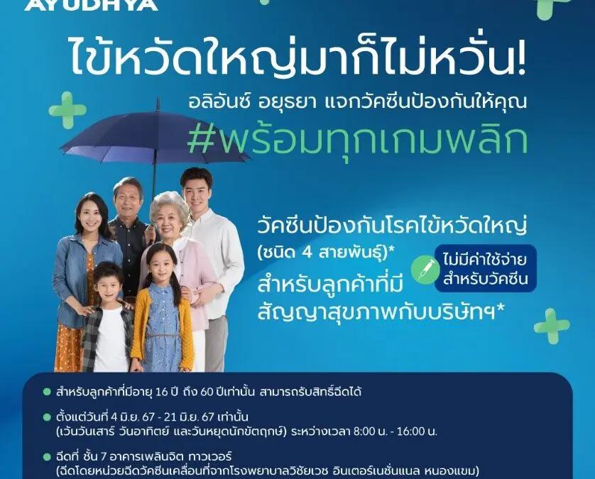 อลิอันซ์ อยุธยา ส่งความห่วงใยลูกค้า มอบวัคซีนไข้หวัดใหญ่ 4 สายพันธุ์