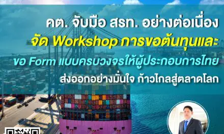 คต. จับมือ สรท. อย่างต่อเนื่องจัด Workshop การขอต้นทุนและขอ Form แบบครบวงจร  ให้ผู้ประกอบการไทยส่งออกอย่างมั่นใจ ก้าวไกลสู่ตลาดโลก