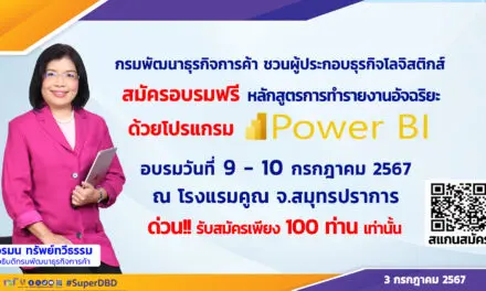กรมพัฒนาธุรกิจการค้า ชวนผู้ประกอบธุรกิจให้บริการโลจิสติกส์ สมัครอบรมฟรี!  หลักสูตรการใช้ข้อมูลในองค์กรมาทำรายงานอัจฉริยะ ด้วยโปรแกรม MS Power BI
