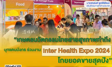 เกษตรนวัตกรรมไทยสายสุขภาพทำถึง  บุกแดนมังกรร่วมงาน Inter Health Expo 2024 โกยยอดขายสุดปัง