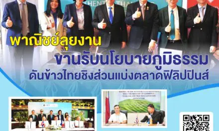 “พาณิชย์ลุยงาน ขานรับนโยบายภูมิธรรม ดันข้าวไทยชิงส่วนแบ่งตลาดฟิลิปปินส์”