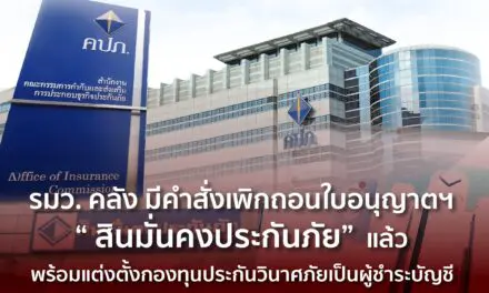 รัฐมนตรีว่าการกระทรวงการคลังมีคำสั่งให้เพิกถอนใบอนุญาตประกอบธุรกิจประกันวินาศภัย บริษัท สินมั่นคงประกันภัย จำกัด (มหาชน) พร้อมแต่งตั้งกองทุนประกันวินาศภัยเป็นผู้ชำระบัญชี