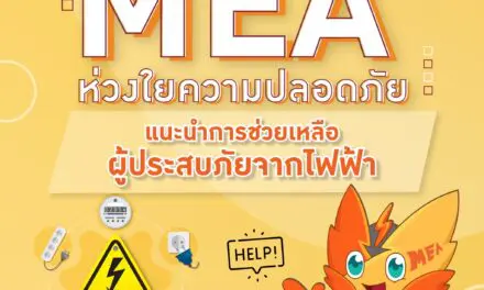 MEA ห่วงใยความปลอดภัย แนะนำการช่วยเหลือผู้ประสบภัยจากไฟฟ้า