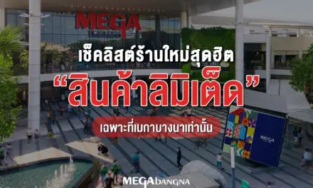 เช็คลิสต์ร้านใหม่สุดฮิต ติดเทรนด์ พาเหรดเปิดที่เมกาบางนา หลากหลายแบรนด์ดัง มาพร้อมสินค้าลิมิเต็ดที่มีเฉพาะที่นี่เท่านั้น