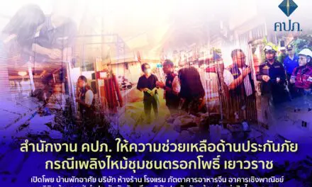 สำนักงาน คปภ. ให้ความช่วยเหลือด้านประกันภัย กรณีเพลิงไหม้ชุมชนตรอกโพธิ์ เยาวราช • เปิดโพย บ้านพักอาศัย บริษัท ห้างร้าน โรงแรม ภัตตาคารอาหารจีน อาคารเชิงพาณิชย์ คลินิก ร้านคาเฟ่ ทำประกันภัยกันพรึบ บริษัทประกันภัยพร้อมจ่ายค่าสินไหมทดแทน