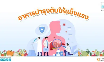 อาหารบำรุงตับให้แข็งแรง 