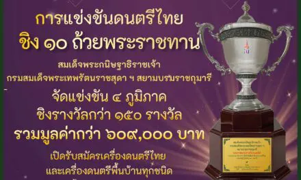 กลับมาอีกครั้ง !! บิ๊กซี ขอเชิญชวนน้องๆ เยาวชน เข้าร่วมการประกวดแข่งขันในโครงการ “บิ๊กซี โสตศิลป์ สืบสาน ดนตรีไทย” เพราะดนตรีไทยคือสมบัติของแผ่นดิน ปีที่ ๓ ชิงถ้วยพระราชทาน สมเด็จพระกนิษฐาธิราชเจ้า กรมสมเด็จพระเทพรัตนราชสุดาฯ สยามบรมราชกุมารี จัดแข่งขัน ๔ ภูมิภาค ชิงรางวัลกว่า ๑๕๐ รางวัล รวมมูลค่ากว่า ๖๐๙,๐๐๐ บาท