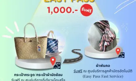 กทพ. จัดกิจกรรม สมัคร/เติมเงินสำรองบัตร Easy Pass 1,000 บาท  ที่ศูนย์บริการ One Stop Service Center และ Easy Pass Fast Service  รับฟรี ผลิตภัณฑ์ชุมชนตราสัญลักษณ์ กทพ. จำนวน 1 ชิ้น