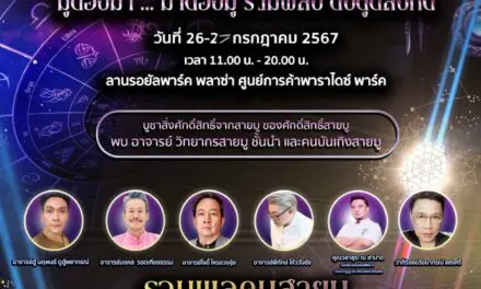 ขอเชิญชม ช๊อป งาน “รวมพล คนสายมู 2024” มูต้องมา…มาต้องมู ณ ลานรอยัลพาร์ค พลาซ่า ชั้น 1 ศูนย์การค้าพาราไดซ์ พาร์ค 
