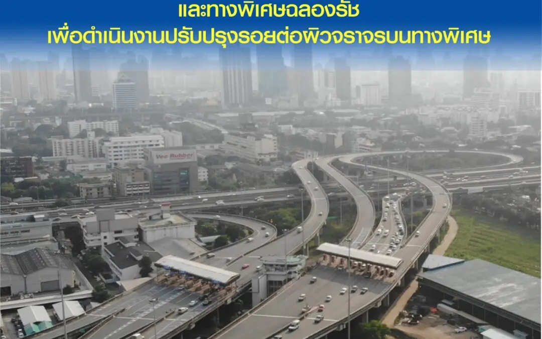 กทพ. แจ้งปิดเบี่ยงการจราจรบนทางพิเศษเฉลิมมหานคร และทางพิเศษฉลองรัช เพื่อดำเนินงานปรับปรุงรอยต่อผิวจราจรบนทางพิเศษ