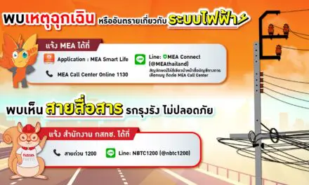 ..สาย สาย สาย ปัญหาสายบนเสาต้องแจ้งใคร ?
