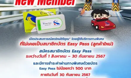 กทพ. จัดโครงการ “Easy Pass New Member เปิดประสบการณ์สดใหม่ให้คุณ”ลูกค้าใหม่บัตร Easy Pass รับเงินคืน 50 บาท