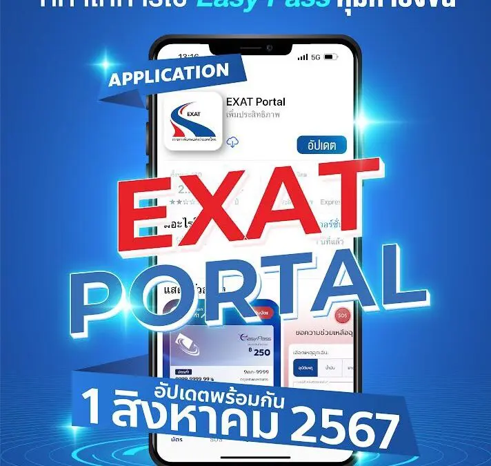 1 สิงหาคม นี้ เตรียมสัมผัสประสบการณ์ใหม่ ที่ทำให้การใช้งาน Easy Pass คุ้มค่ายิ่งขึ้น  ด้วย Application EXAT Portal