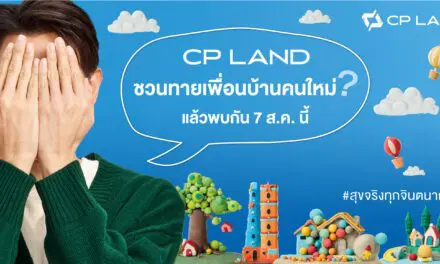 CP LAND ชวนร่วมทายเพื่อนบ้านคนใหม่   ดีเดย์ 7 สิงหาคม 2567
