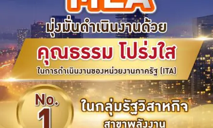 MEA มุ่งมั่นดำเนินงานด้วยคุณธรรม โปร่งใส ผลประเมินคะแนน ITA เป็นอันดับ 1 ในกลุ่มรัฐวิสาหกิจสาขาพลังงาน
