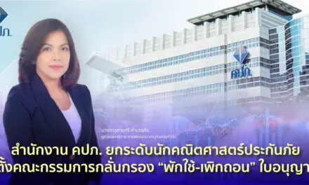 สำนักงาน คปภ. ยกระดับนักคณิตศาสตร์ประกันภัย ตั้งคณะกรรมการกลั่นกรอง “พักใช้-เพิกถอน” ใบอนุญาต