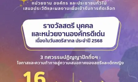 กรมกิจการสตรีและสถาบันครอบครัว   ขอเชิญชวนร่วมสมัครและเสนอรายชื่อสตรี บุคคล และหน่วยงาน องค์กร เพื่อเข้ารับการคัดเลือกสตรี บุคคล และหน่วยงาน องค์กรดีเด่น สาขาต่างๆ เนื่องในวันสตรีสากล ประจำปี 2568