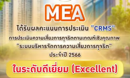MEA ได้รับผลคะแนนการประเมิน “CRMS” ในระดับดีเยี่ยม (Excellent) การประเมินความเสี่ยงการทุจริตตามเกณฑ์เชิงคุณภาพ “ระบบบริหารจัดการความเสี่ยงการทุจริต” ประจำปี 2566