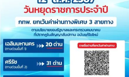 12 สิงหาคม 2567 กทพ. ยกเว้นค่าผ่านทางพิเศษ 3 สายทาง